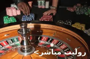 روليت مباشر الكويت