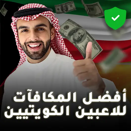 كازينو اون لاين الكويت