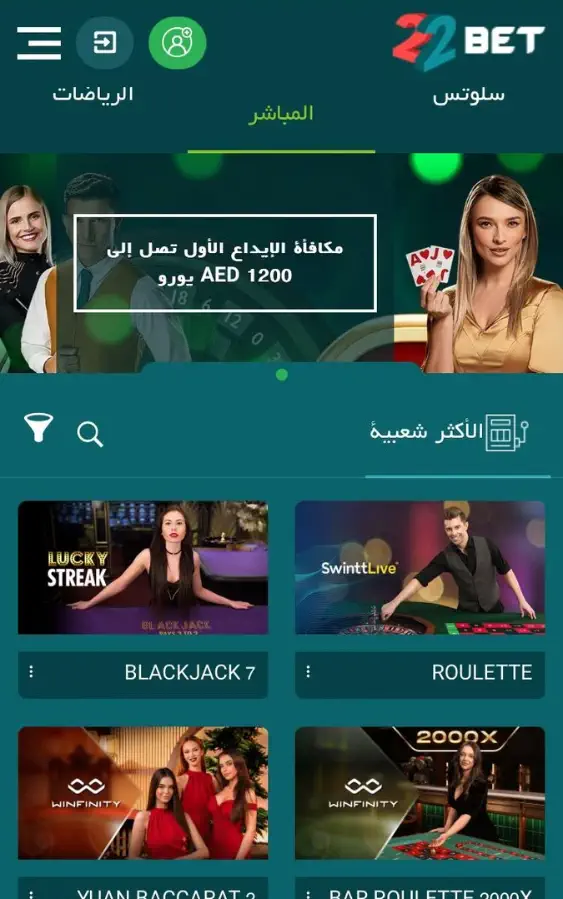 الجوال في كازينو 22Bet