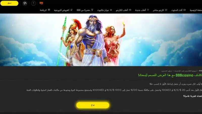 المكافآت الترحيبية في كازينو 888 اون لاين