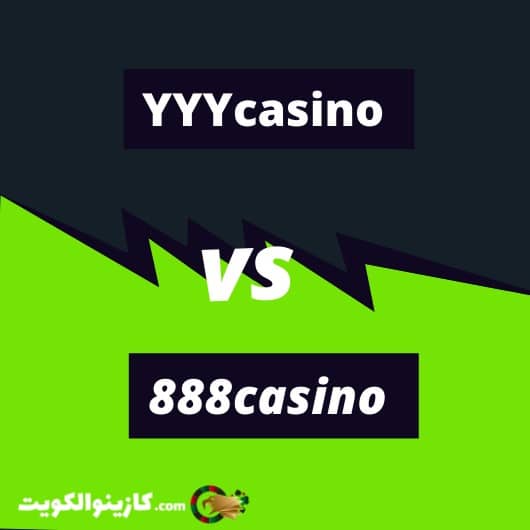 كازينو 888 مقاب كازينو YYY 
أيهما أفضل للاعبين العرب؟ 
