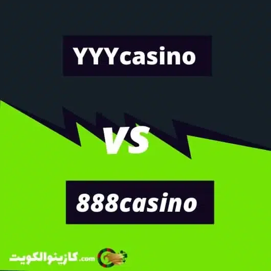 كازينو 888 مقاب كازينو YYY
أيهما أفضل للاعبين العرب؟