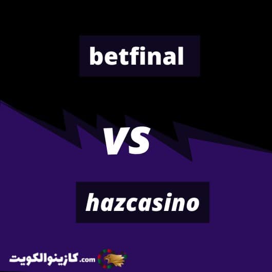 كازينو Betfinal مقابل  كازينو Haz 
أيهما أفضل للكويتيين؟ 
