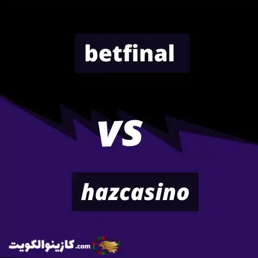 كازينو Betfinal مقابل كازينو Haz
أيهما أفضل للكويتيين؟