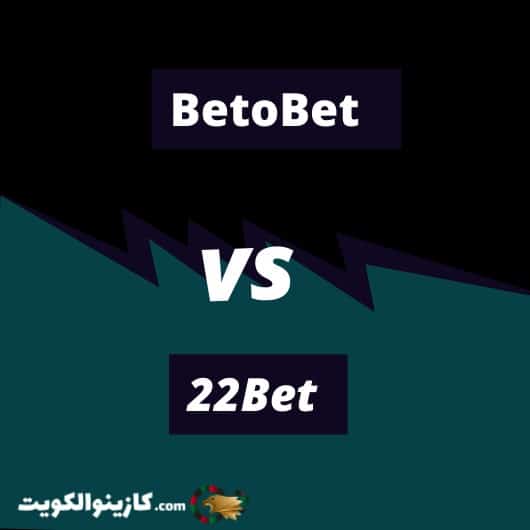 كازينو BetoBet مقاب كازينو 22Bet 
أيهما أفضل للاعبين العرب؟ 
