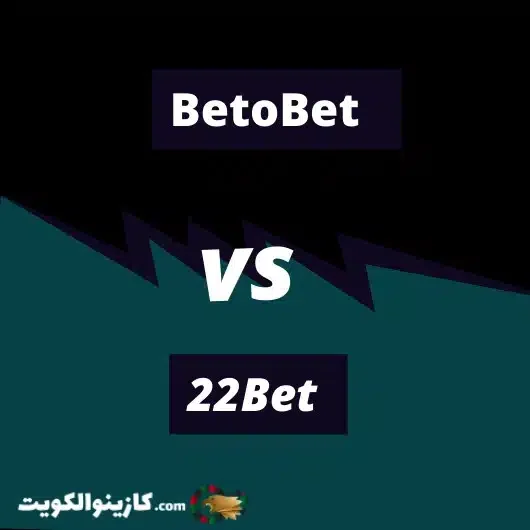 كازينو BetoBet مقاب كازينو 22Bet
أيهما أفضل للاعبين العرب؟