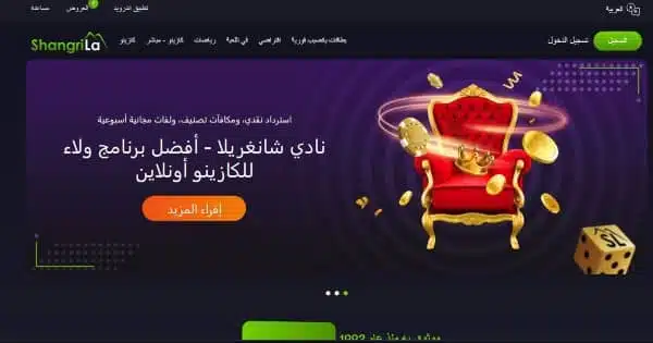 انتقل إلى الصفحة الرئيسية للموقع وانقر على زر "التسجيل" الموجود على موقع كازينو شانغريلا
