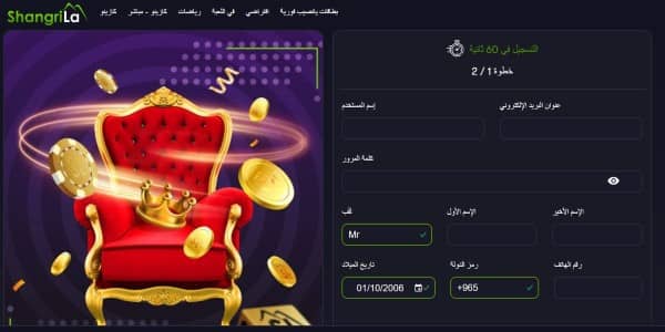 أدخل عنوان بريدك الإلكتروني واسم المستخدم وكلمة المرور بالإضافة إلى اسمك الأول واسم العائلة ورقم الهاتف وتاريخ الميلاد على موقع كازينو شانغريلا