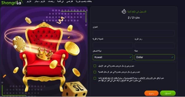 أدخل عنوانك والرمز البريدي والمدينة وبلد الإقامة وموقع كازينو Shangri-La.