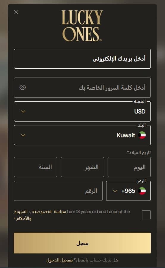 أدخل عنوان بريدك الإلكتروني وكلمة المرور والعملة وبلد الإقامة وتاريخ الميلاد والعنوان ورقم الهاتف للتسجيل على موقع كازينو Lucky Ones.